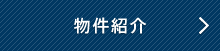 物件紹介