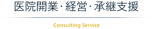医院開業・経営・承継支援