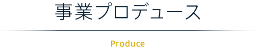 事業プロデュース